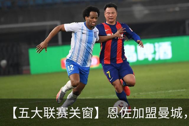 【五大联赛关窗】恩佐加盟曼城，蓝军替代者告吹！热刺签穆德里克