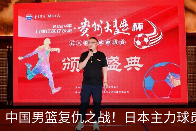 中国男篮复仇之战！日本主力球员都不在，做好防守凿内线