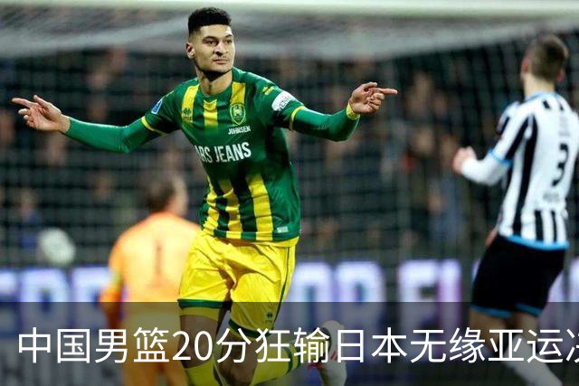 中国男篮20分狂输日本无缘亚运决赛！开幕式倒计时，胡明轩担旗手