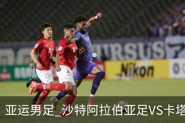 亚运男足 沙特阿拉伯亚足VS卡塔尔亚足