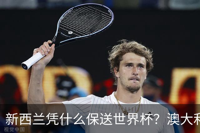 新西兰凭什么保送世界杯？澳大利亚凭什么还留亚洲？