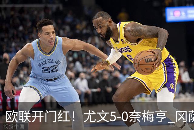 欧联开门红！尤文5-0奈梅亨 冈萨雷斯破门+造点沃尔特马德处子球