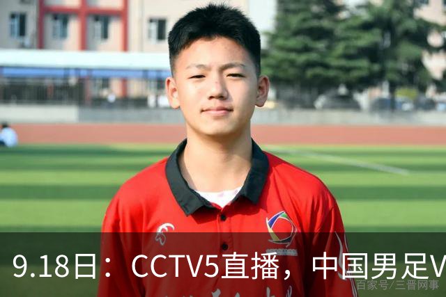 9.18日：CCTV5直播，中国男足VS伊朗时间已定！5件事决定两连胜